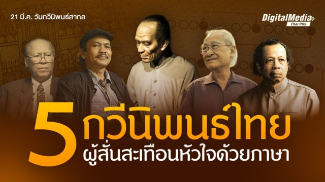 ชวนรู้จัก 5 กวีนิพนธ์ไทย ผู้สั่นสะเทือนหัวใจด้วยภาษา