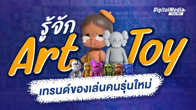 รู้จัก Art toy ของเล่นที่กลายเป็นเทรนด์ของคนรุ่นใหม่