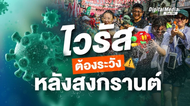 รวม "ไวรัส" ต้องระวัง หลังสงกรานต์
