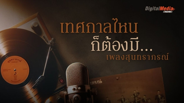 เทศกาลไหน ๆ ก็ต้องมี เพลงสุนทราภรณ์