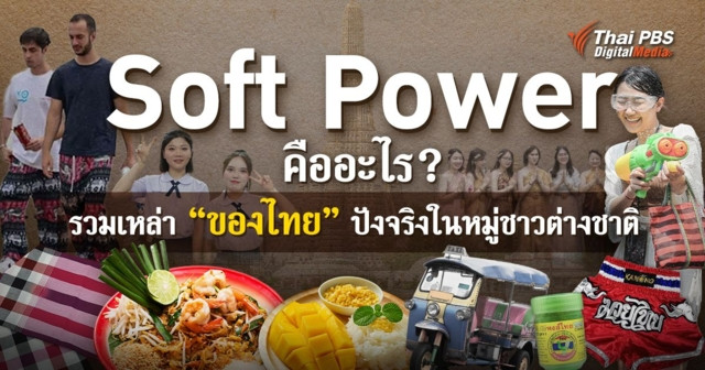 Soft Power รวม “ของไทย” ปังจริงในหมู่ชาวต่างชาติ