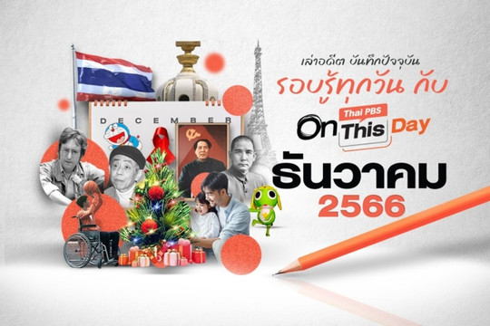 Thai PBS On This Day | ธันวาคม 2566