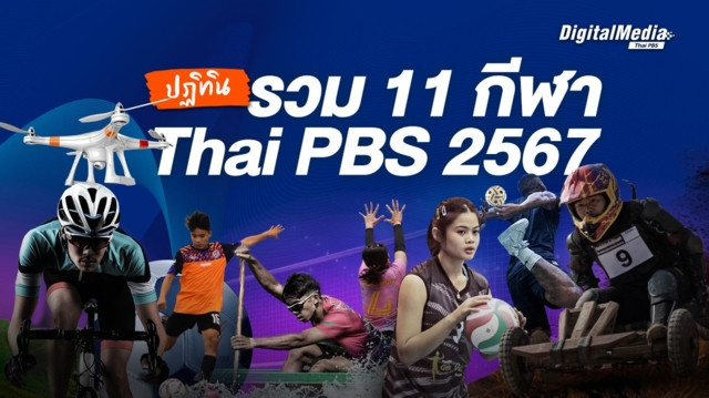 ปฏิทินรวม 11 กีฬา Thai PBS 2567