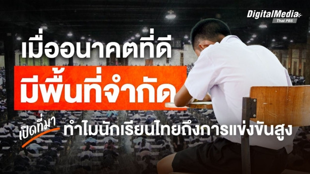 เมื่ออนาคตที่ดี มีพื้นที่จำกัด เปิดที่มา ทำไมนักเรียนไทยถึงการแข่งขันสูง