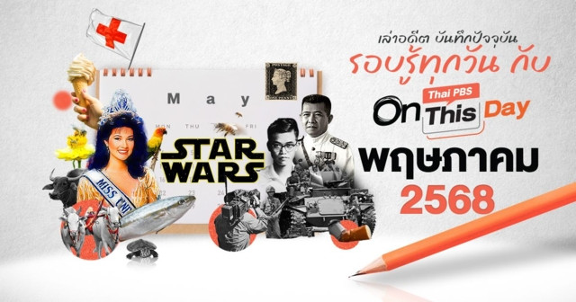 Thai PBS On This Day | พฤษภาคม 2568
