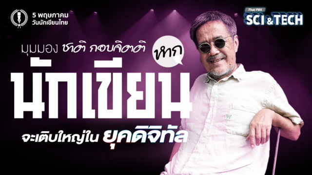 มองมุม “ชาติ กอบจิตติ” หาก “นักเขียน” จะเติบใหญ่ในยุคดิจิทัล