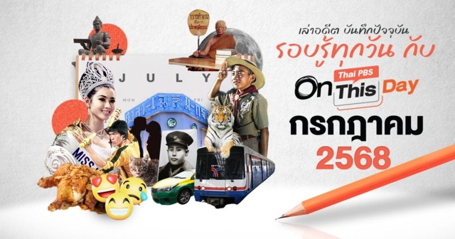 Thai PBS On This Day | กรกฎาคม 2568