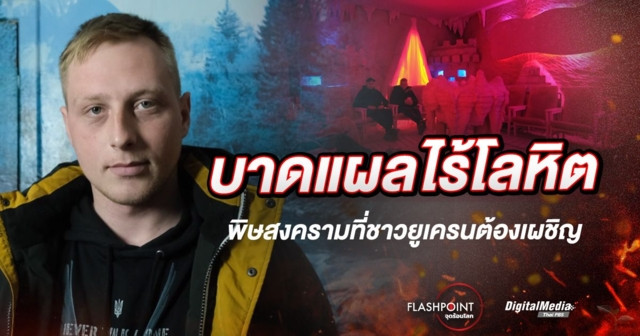 บาดแผลไร้โลหิต พิษสงครามที่ชาวยูเครนต้องเผชิญ