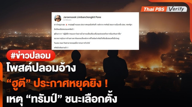 โพสต์ปลอมอ้าง "ฮูตี" ประกาศหยุดยิง ! เหตุ "ทรัมป์" ชนะเลือกตั้ง