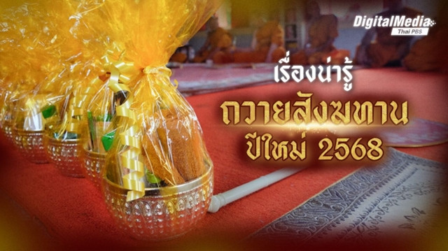 เรื่องน่ารู้ ถวายสังฆทานปีใหม่ 2568