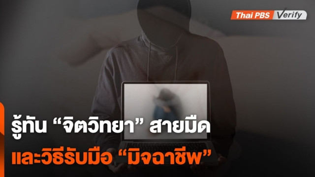 จิตวิทยามืด : รู้ทันเทคนิคที่ "มิจฉาชีพ" ใช้หลอกลวงเหยื่อ