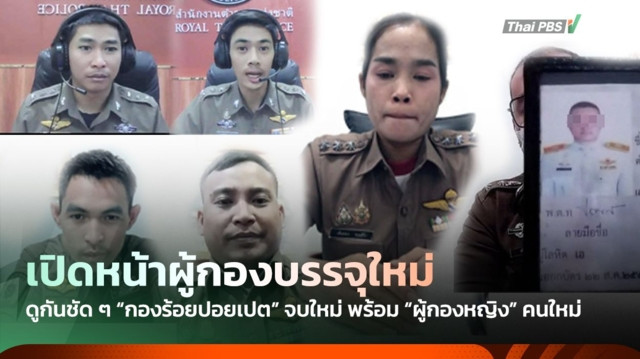 เปิดหน้าเหล่า "กองร้อยปอยเปต" บรรจุใหม่