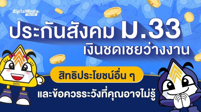 ประกันสังคม ม.33 เงินชดเชยว่างงาน สิทธิประโยชน์อื่น ๆ และข้อควรระวังที่คุณอาจไม่รู้