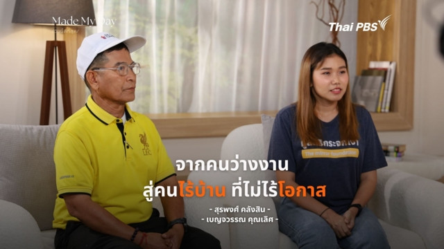 “จากคนว่างงาน สู่คนไร้บ้าน ที่ไม่ไร้โอกาส”