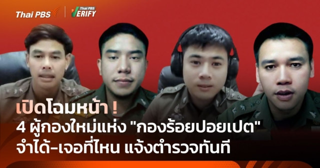 เปิดหน้า 4 ผู้กองบรรจุใหม่ แห่ง "กองร้อยปอยเปต"
