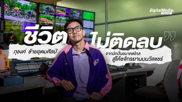 ชีวิตไม่ติดลบ “ภุชงค์ ซ้ายอุดมศิลป์” จากนักปั่นอนาคตไกล สู่โค้ชจักรยานบนวีลแชร์