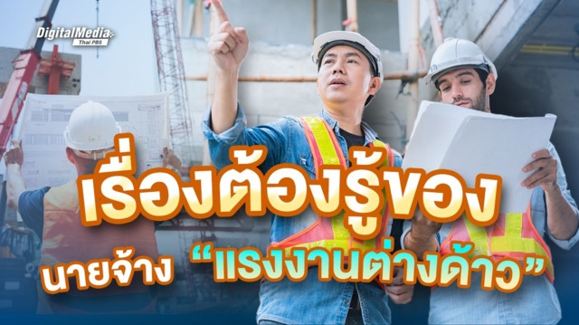 เรื่องต้องรู้ของนายจ้าง “แรงงานต่างด้าว”