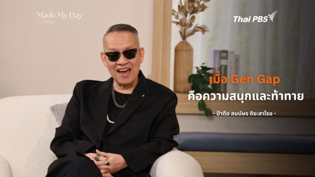 "เมื่อ Gen Gap คือความสนุกและท้าทาย”