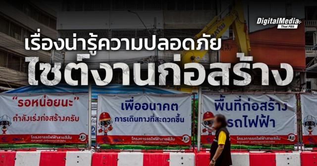 เรื่องน่ารู้ความปลอดภัย "ไซต์งานก่อสร้าง"