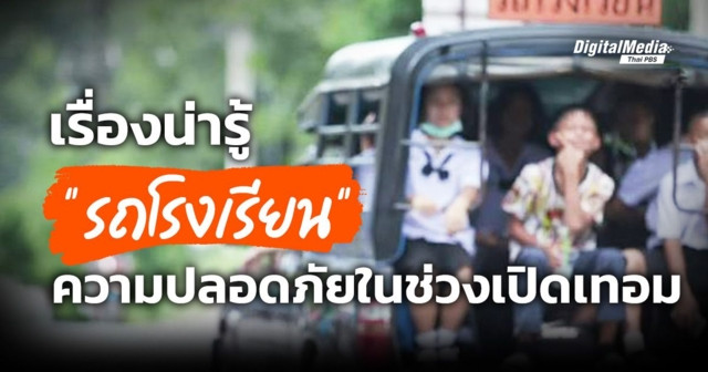 เรื่องน่ารู้ “รถโรงเรียน” ความปลอดภัยในช่วงเปิดเทอม