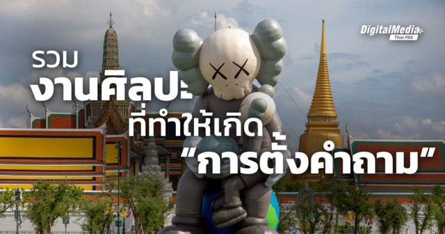 รวม “งานศิลปะ” ที่ทำให้เกิด “การตั้งคำถาม” จาก “แกลเลอรี” สู่ “ท้องถนน” ถึง “สนามหลวง”