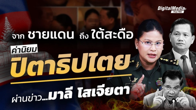 จากชายแดนถึงใต้สะดือ ส่องค่านิยม "ปิตาธิปไตย" ผ่านข่าว "มาลี โสเจียตา"