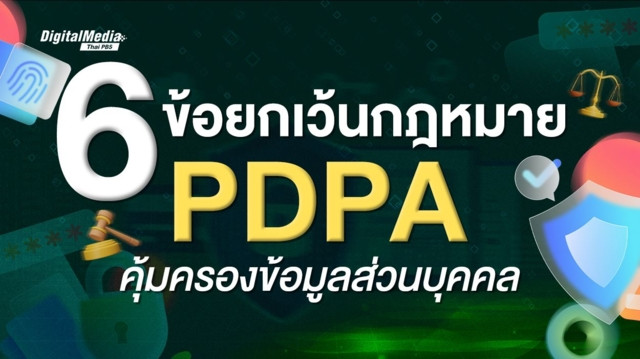 PDPA กับ “6 ข้อยกเว้น” ข้อมูลส่วนบุคคลแบบไหน ใช้ได้ทันที ไม่ต้องขอความยินยอม