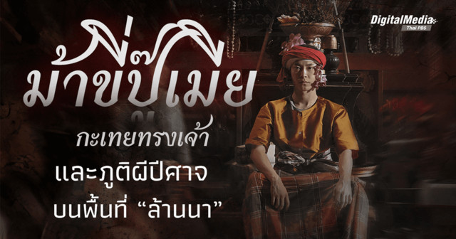 "ม้าขี่ปู๊เมีย" กะเทยทรงเจ้า และภูติผีปีศาจบนพื้นที่ "ล้านนา"