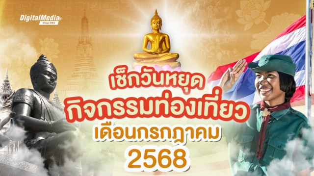 เช็กปฏิทินวันหยุด ดูกิจกรรมท่องเที่ยวเดือนกรกฎาคม 2568