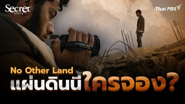 Secret Story | No Other Land แผ่นดินนี้ใครจอง ?