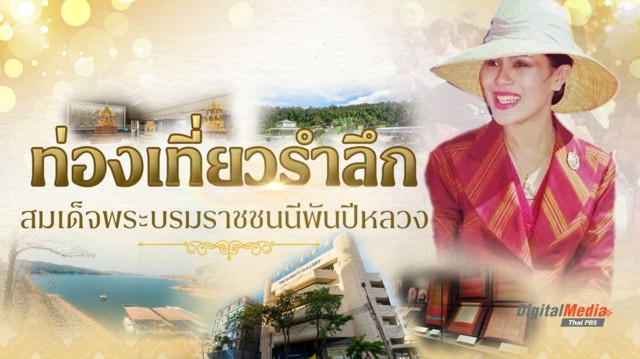 รวมสถานที่ท่องเที่ยว ย้อนรำลึกพระมหากรุณาธิคุณ “สมเด็จพระบรมราชชนนีพันปีหลวง”