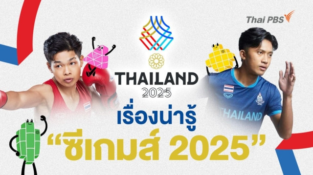 เรื่องน่ารู้ ซีเกมส์ 2025