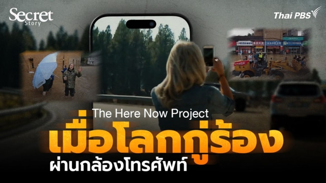 Secret Story | The Here Now Project เมื่อโลกกู่ร้องผ่านกล้องโทรศัพท์