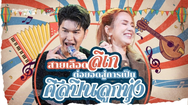 กุ้ง สุธิราช - จิ้งหรีดขาว วงศ์เทวัญ สายเลือดลิเก สู่ศิลปินลูกทุ่ง