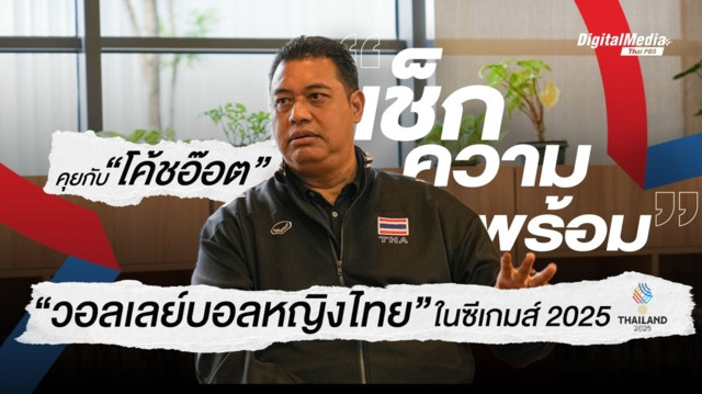 เช็กความพร้อม “วอลเลย์บอลหญิงไทย” ในซีเกมส์ 2025 กับโค้ชอ๊อต - เกียรติพงษ์ รัชตเกรียงไกร