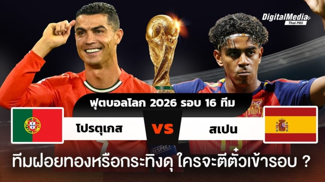 ดูฟุตบอลโลก 2026 รอบ 16 ทีมสุดท้าย โปรตุเกสพบสเปน