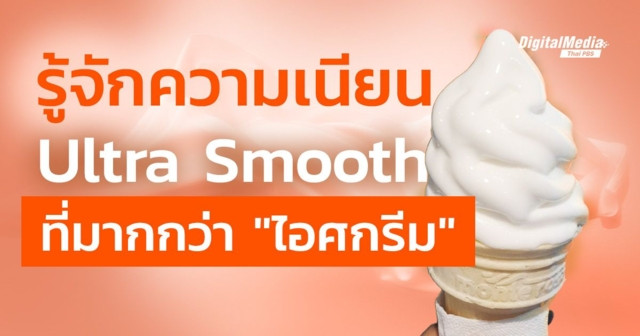รู้จัก Ultra Smooth ที่ไม่ได้มีแค่ในไอศกรีม