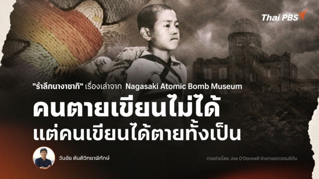 9 สิงหาคม 1945 "รำลึกนางาซากิ" คนตายเขียนไม่ได้ แต่คนเขียนได้ตายทั้งเป็น