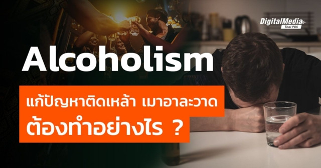 Alcoholism แก้ปัญหาติดเหล้า เมาอาละวาด ต้องทำอย่างไร ?