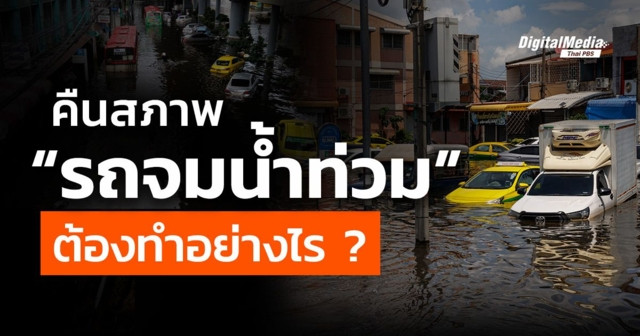 วิธีการซักพรม ฆ่าเชื้อโรคในรถ กรณีน้ำเข้ารถ
