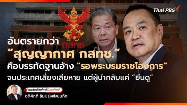 อันตรายกว่า “สุญญากาศ กสทช.” คือบรรทัดฐานอ้าง “รอพระบรมราชโองการ” จนประเทศเสี่ยงเสียหาย แต่ผู้นำกลับแค่”ยืนดู”