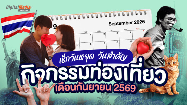 เช็กวันหยุด วันสำคัญ กิจกรรมท่องเที่ยว เดือนกันยายน 2569
