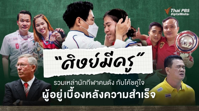"วันครู" กับศิษย์มีครู! รวม “นักกีฬาคนดัง” กับ “โค้ชคู่ใจ” เบื้องหลังความสำเร็จ