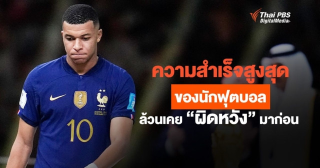ย่างก้าวแห่งอนาคตของ "เอ็มบัปเป้" ความสำเร็จสูงสุดของนักฟุตบอล ล้วนเคย "ผิดหวัง" มาก่อน