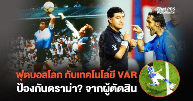 ฟุตบอลโลก กับเทคโนโลยี VAR ป้องกันดราม่า? จากผู้ตัดสิน