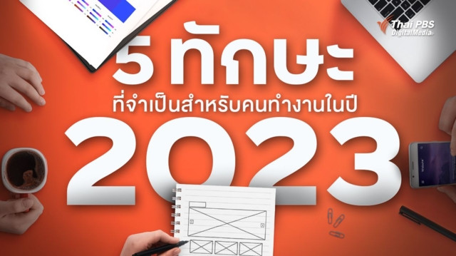 5 ทักษะสำคัญ ที่มนุษย์งานต้องมี เพื่อโลกการทำงานแห่งปี 2023