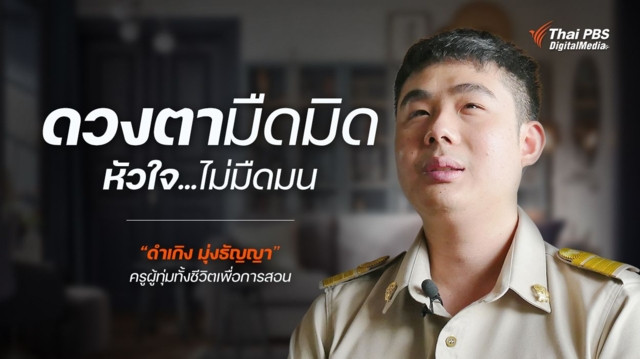 ดวงตามืดมิด หัวใจไม่มืดมน “ดำเกิง มุ่งธัญญา” ครูผู้ทุ่มทั้งชีวิตเพื่อการสอน