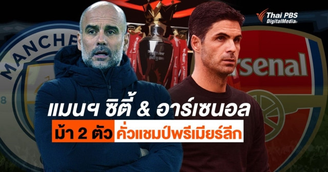 “แมนฯ ซิตี้ & อาร์เซนอล” ม้า 2 ตัว คั่วแชมป์พรีเมียร์ลีก ฤดูกาล 2022/2023