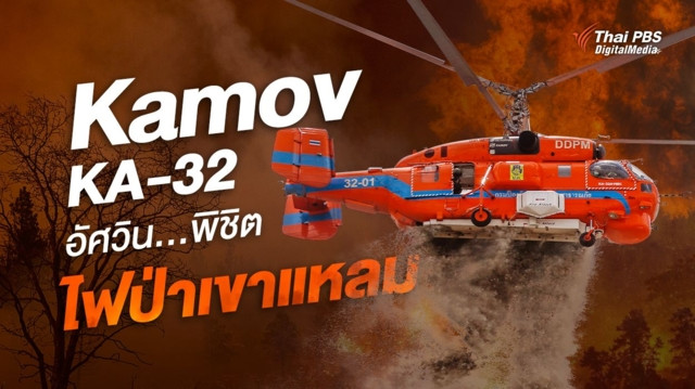 ทำความรู้จักอัศวิน..พิชิตไฟป่าเขาแหลม Kamov “Ka-32”