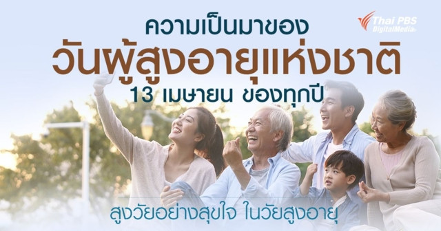 ความเป็นมาของวันผู้สูงอายุแห่งชาติ 13 เมษายนของทุกปี สูงวัยอย่างสุขใจ ในวัยสูงอายุ